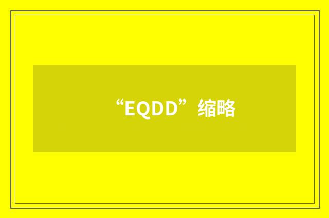 “EQDD”缩略