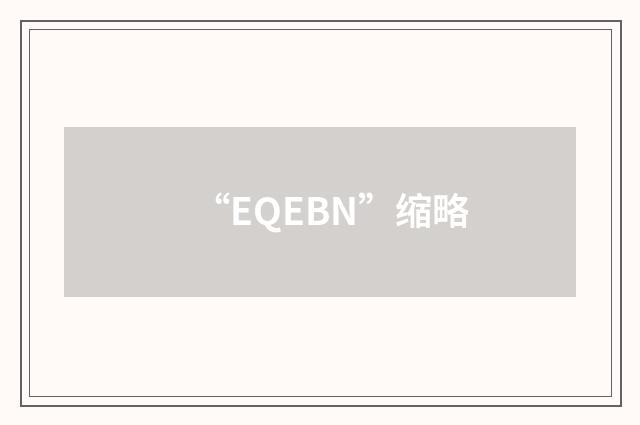 “EQEBN”缩略