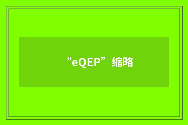 “eQEP”缩略