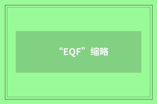 “EQF”缩略