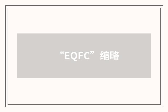 “EQFC”缩略