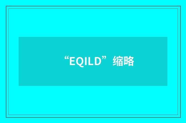 “EQILD”缩略