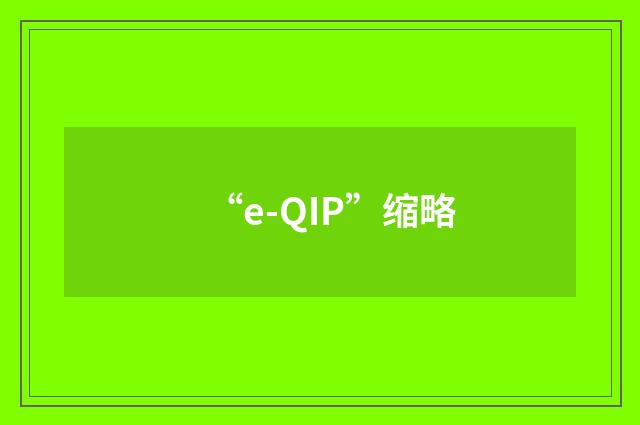 “e-QIP”缩略
