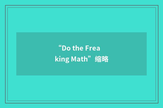 “Do the Freaking Math”缩略