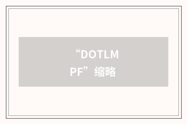 “DOTLMPF”缩略