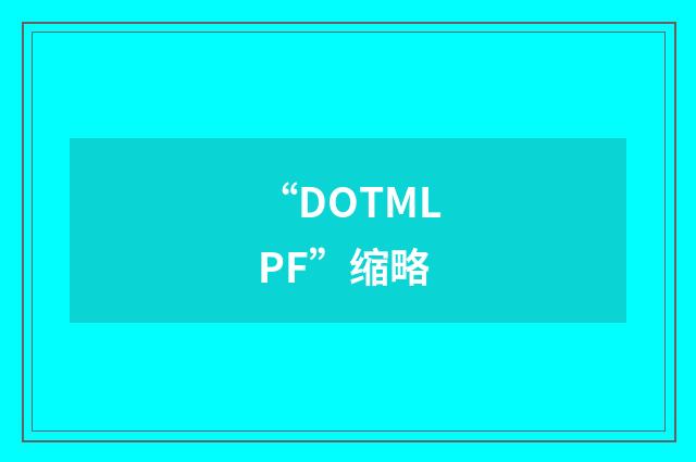 “DOTMLPF”缩略