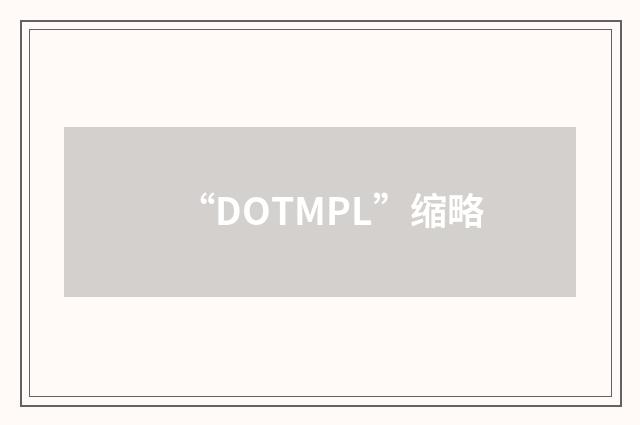 “DOTMPL”缩略