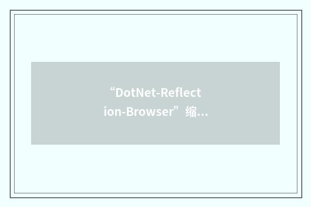 “DotNet-Reflection-Browser”缩略