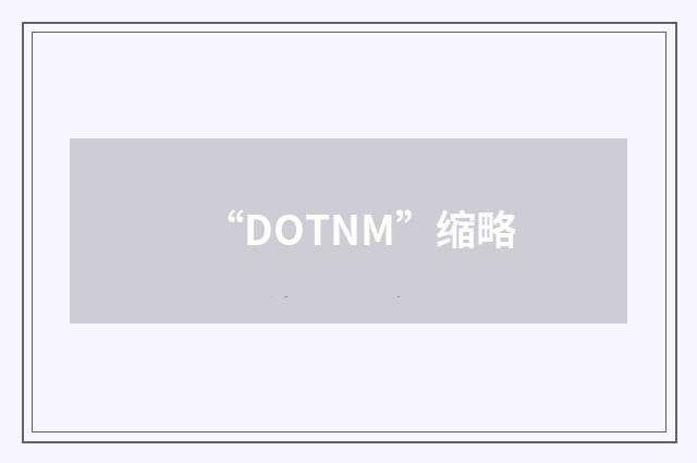 “DOTNM”缩略
