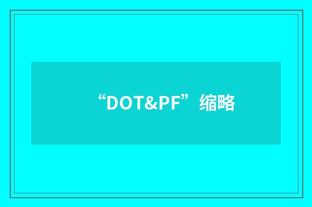 “DOT&PF”缩略