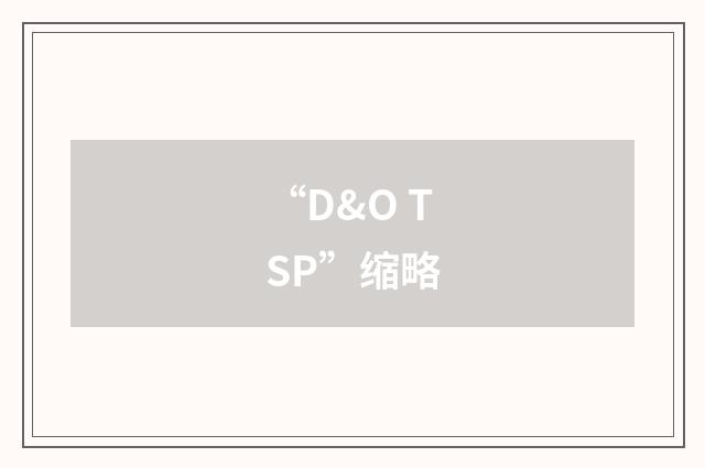“D&O TSP”缩略