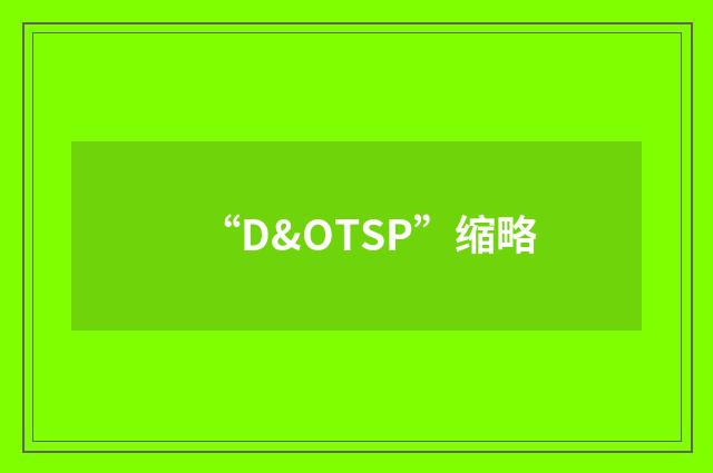 “D&OTSP”缩略