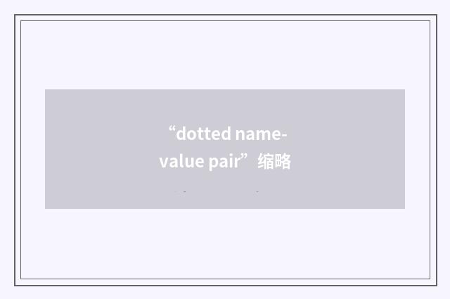 “dotted name-value pair”缩略
