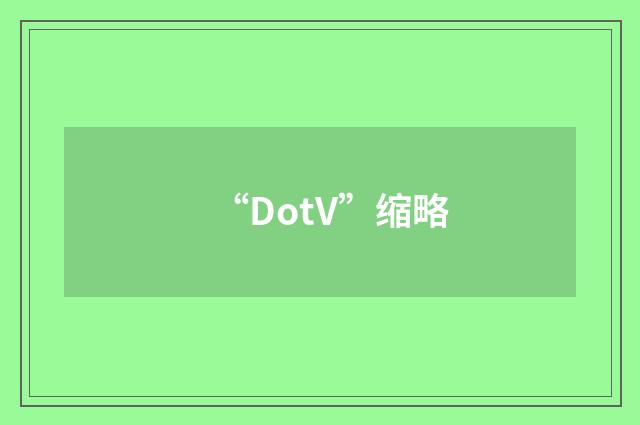 “DotV”缩略