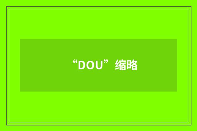 “DOU”缩略