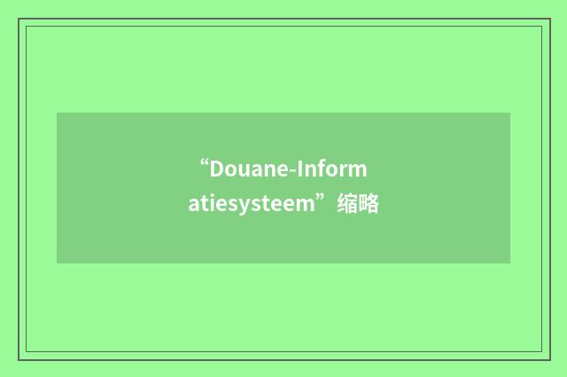 “Douane-Informatiesysteem”缩略