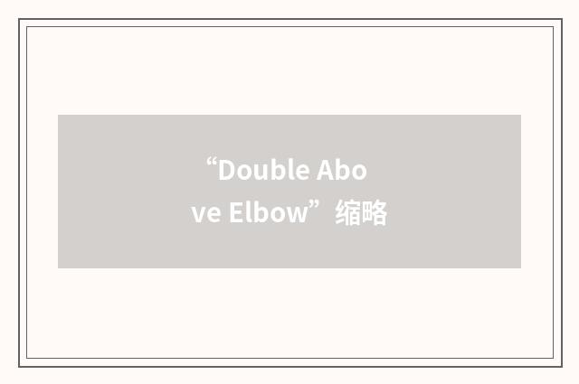 “Double Above Elbow”缩略