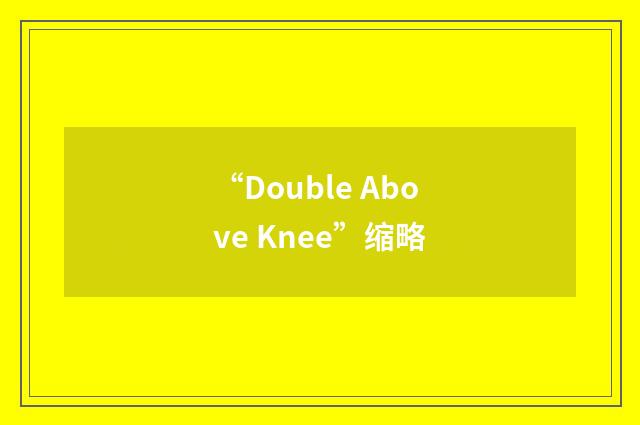 “Double Above Knee”缩略