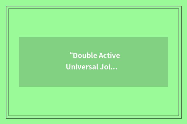 “Double Active Universal Joint”缩略