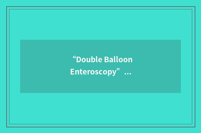 “Double Balloon Enteroscopy”缩略