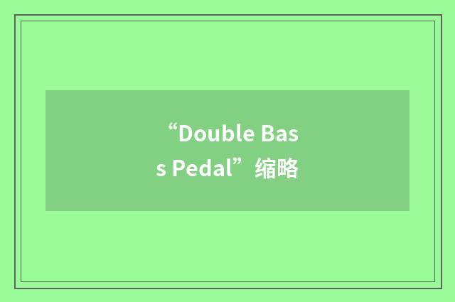 “Double Bass Pedal”缩略