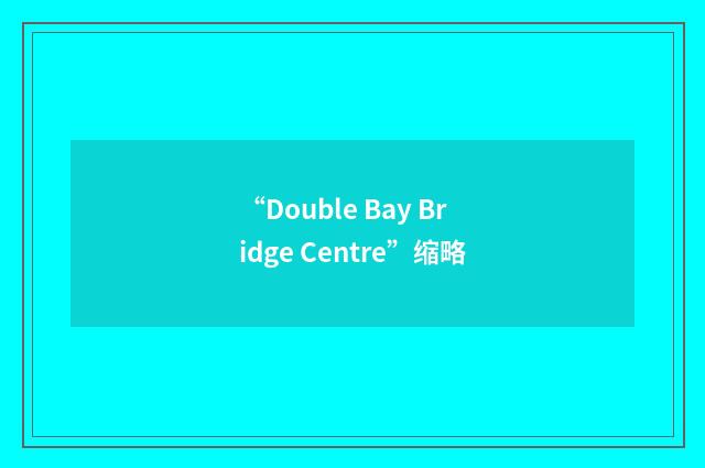 “Double Bay Bridge Centre”缩略