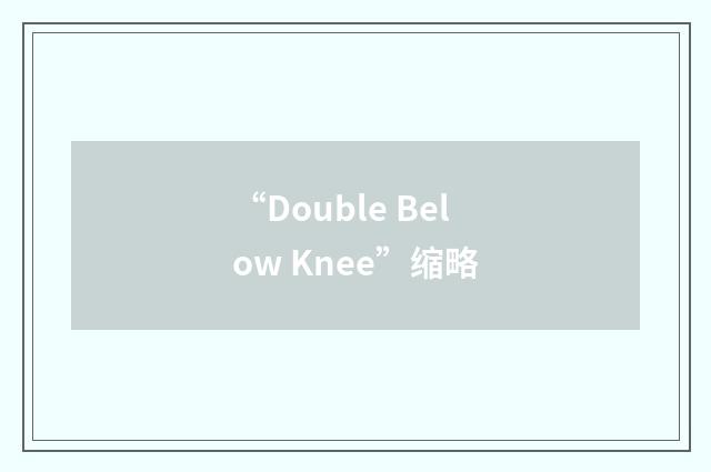 “Double Below Knee”缩略