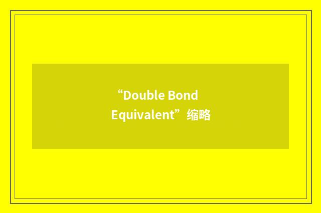 “Double Bond Equivalent”缩略