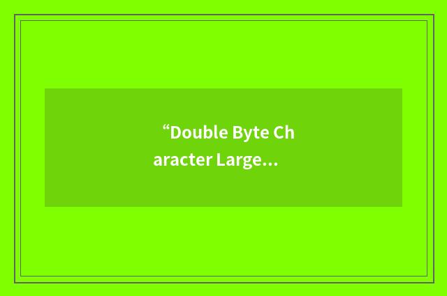 “Double Byte Character Large Object”缩略