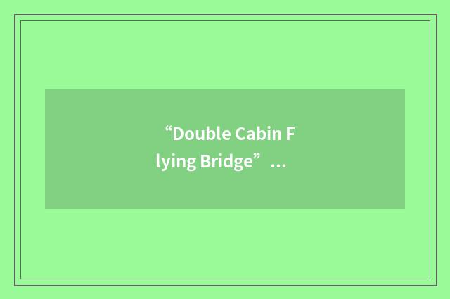 “Double Cabin Flying Bridge”缩略