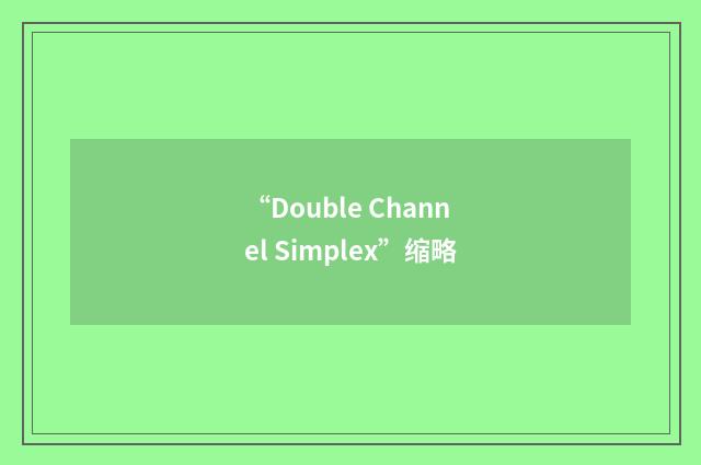 “Double Channel Simplex”缩略