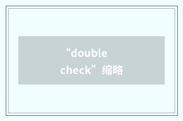 “double check”缩略