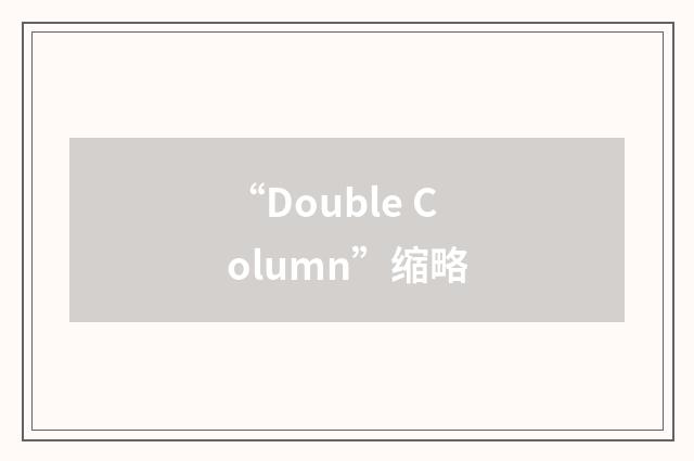 “Double Column”缩略