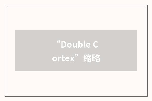 “Double Cortex”缩略