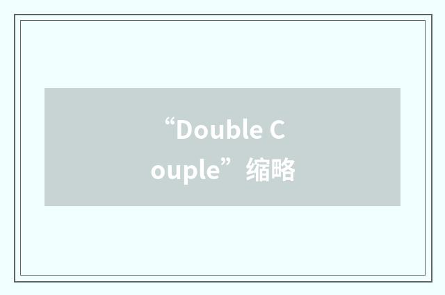 “Double Couple”缩略