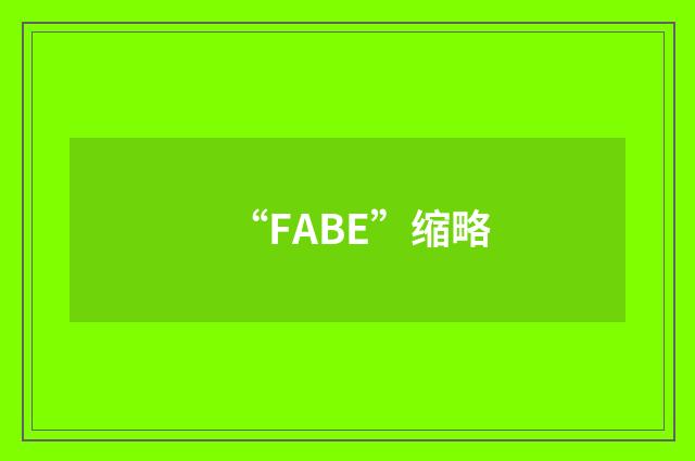 “FABE”缩略