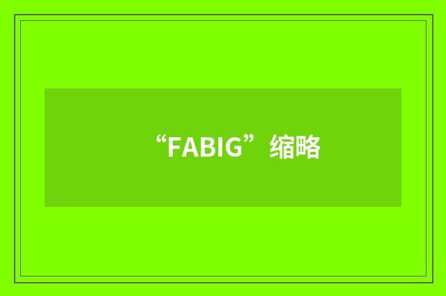 “FABIG”缩略