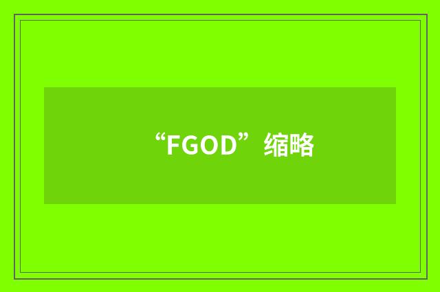 “FGOD”缩略