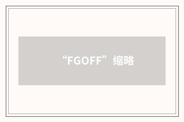 “FGOFF”缩略