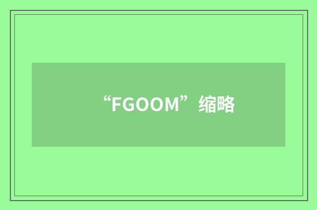 “FGOOM”缩略