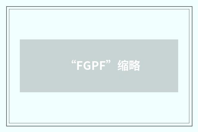 “FGPF”缩略