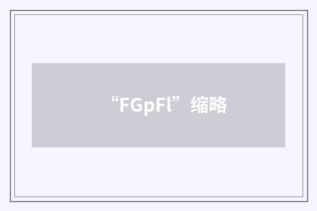 “FGpFl”缩略