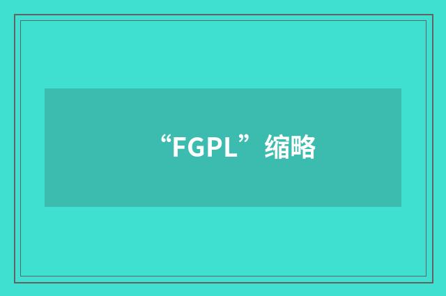 “FGPL”缩略