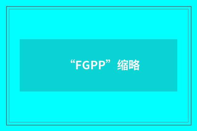 “FGPP”缩略