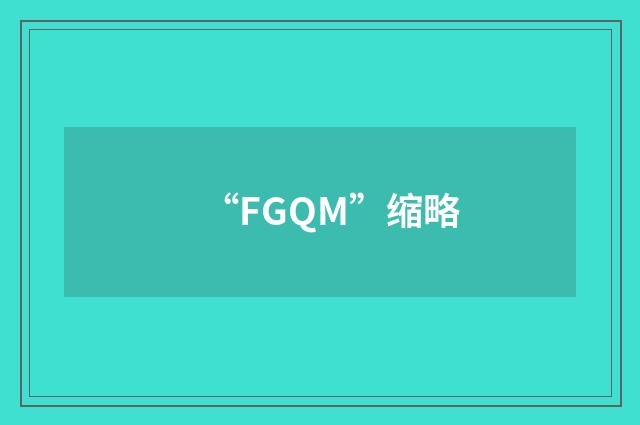 “FGQM”缩略