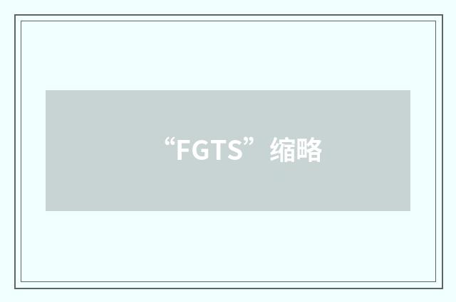“FGTS”缩略