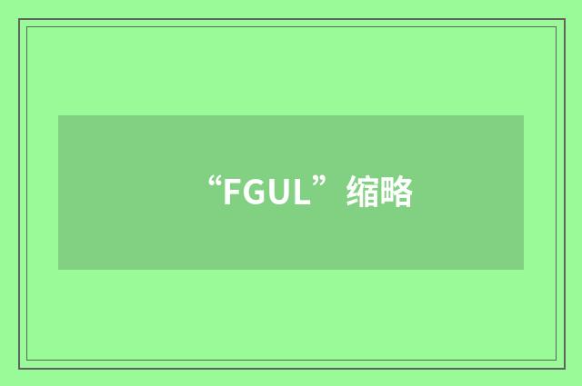 “FGUL”缩略