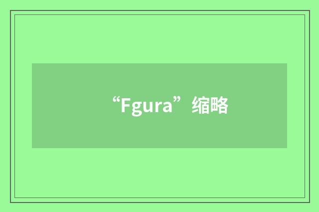 “Fgura”缩略