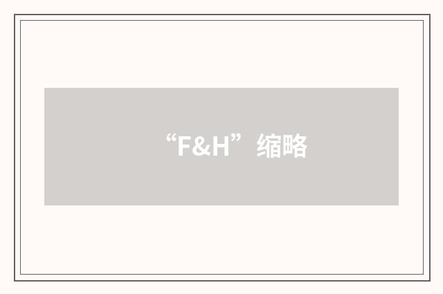 “F&H”缩略