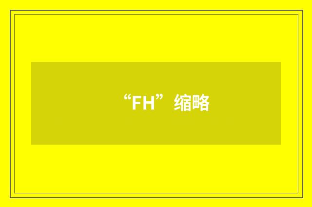 “FH”缩略